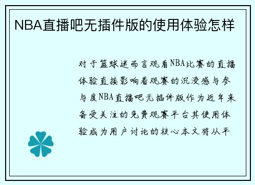 NBA直播吧无插件版的使用体验怎样