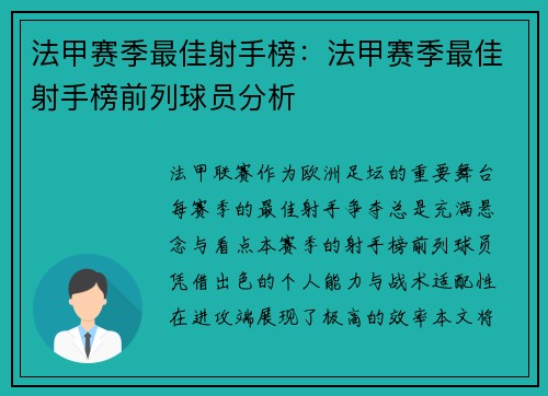 法甲赛季最佳射手榜：法甲赛季最佳射手榜前列球员分析