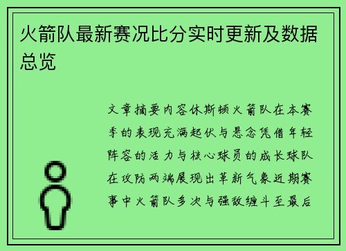 火箭队最新赛况比分实时更新及数据总览