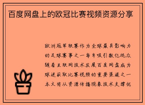 百度网盘上的欧冠比赛视频资源分享