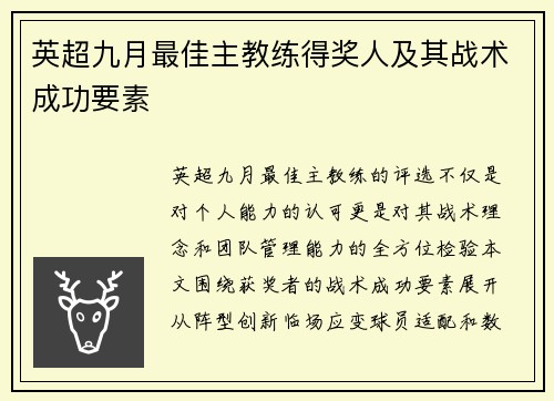 英超九月最佳主教练得奖人及其战术成功要素
