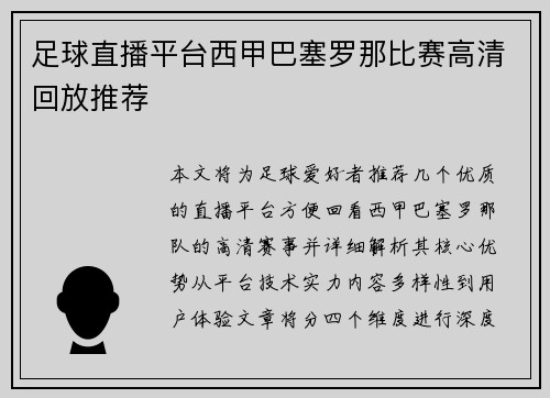 足球直播平台西甲巴塞罗那比赛高清回放推荐