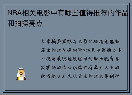 NBA相关电影中有哪些值得推荐的作品和拍摄亮点
