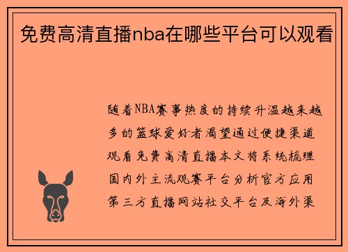 免费高清直播nba在哪些平台可以观看