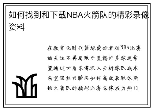 如何找到和下载NBA火箭队的精彩录像资料