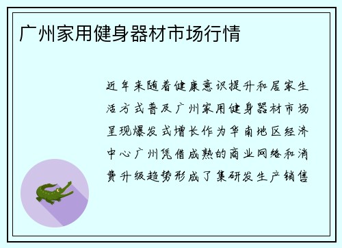 广州家用健身器材市场行情