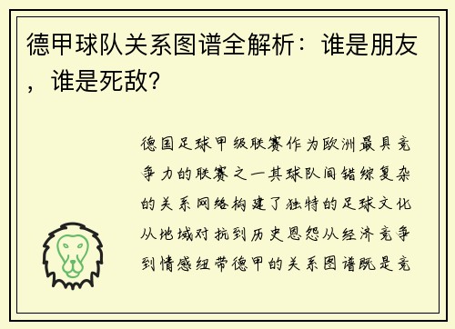 德甲球队关系图谱全解析：谁是朋友，谁是死敌？