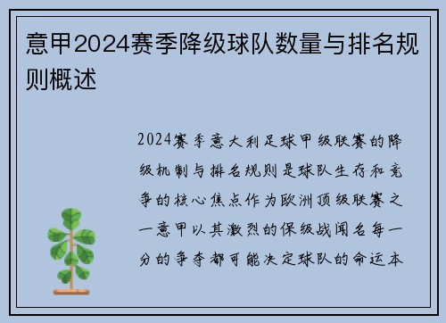 意甲2024赛季降级球队数量与排名规则概述
