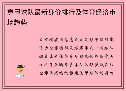意甲球队最新身价排行及体育经济市场趋势