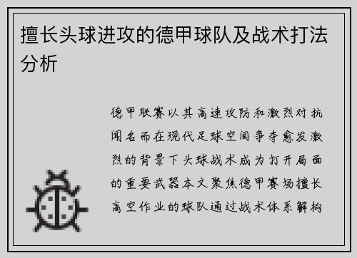 擅长头球进攻的德甲球队及战术打法分析