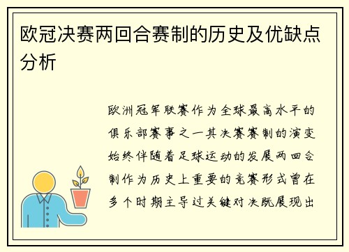 欧冠决赛两回合赛制的历史及优缺点分析