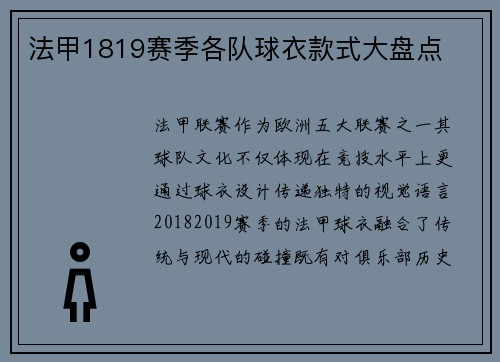 法甲1819赛季各队球衣款式大盘点