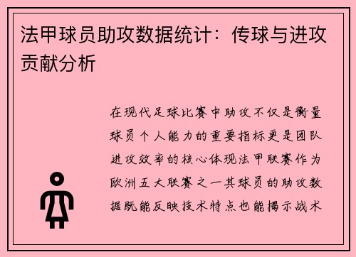 法甲球员助攻数据统计：传球与进攻贡献分析