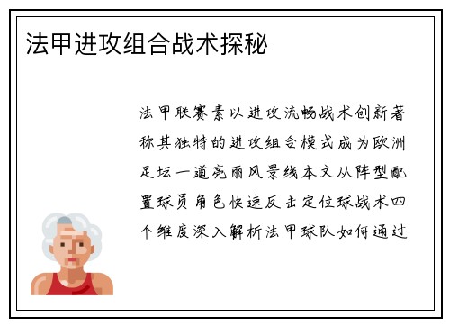 法甲进攻组合战术探秘
