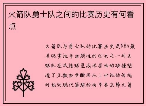 火箭队勇士队之间的比赛历史有何看点